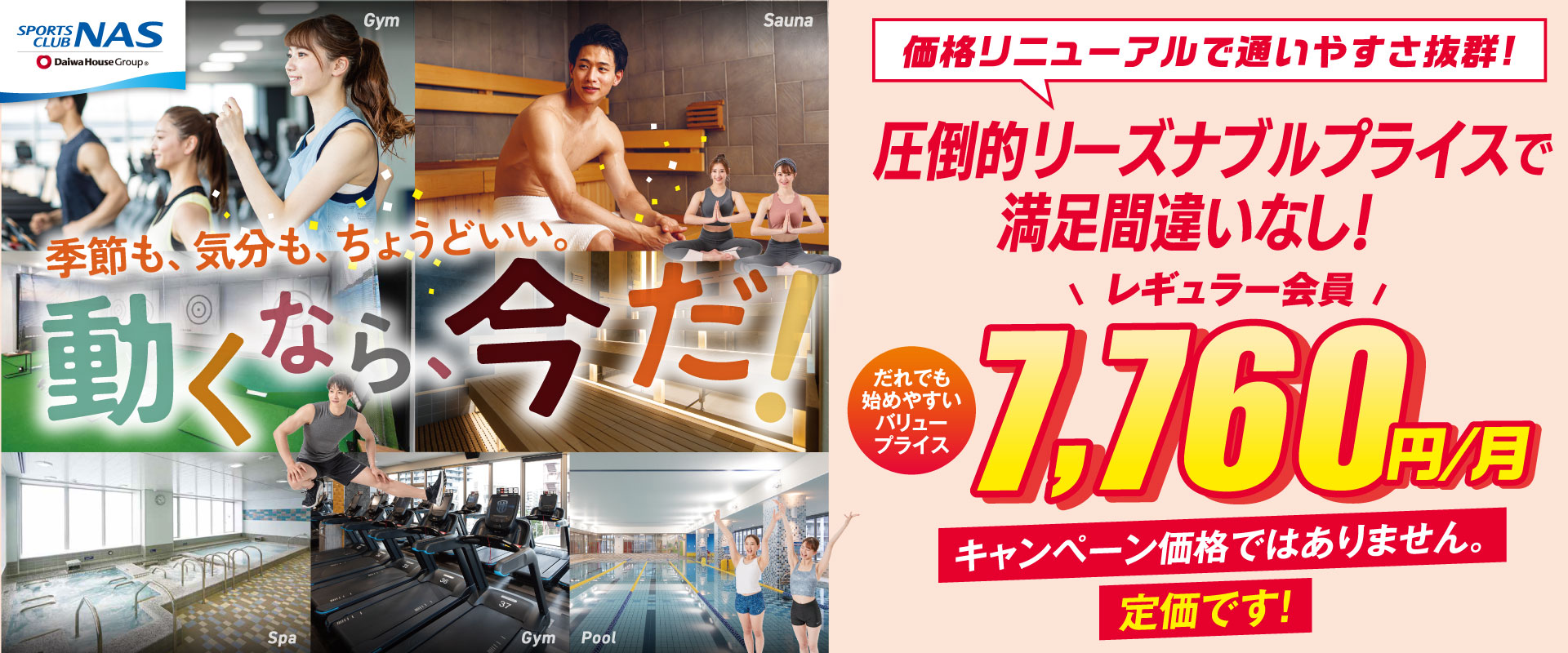 季節も、気分も、ちょうどいい。動くなら、今だ！