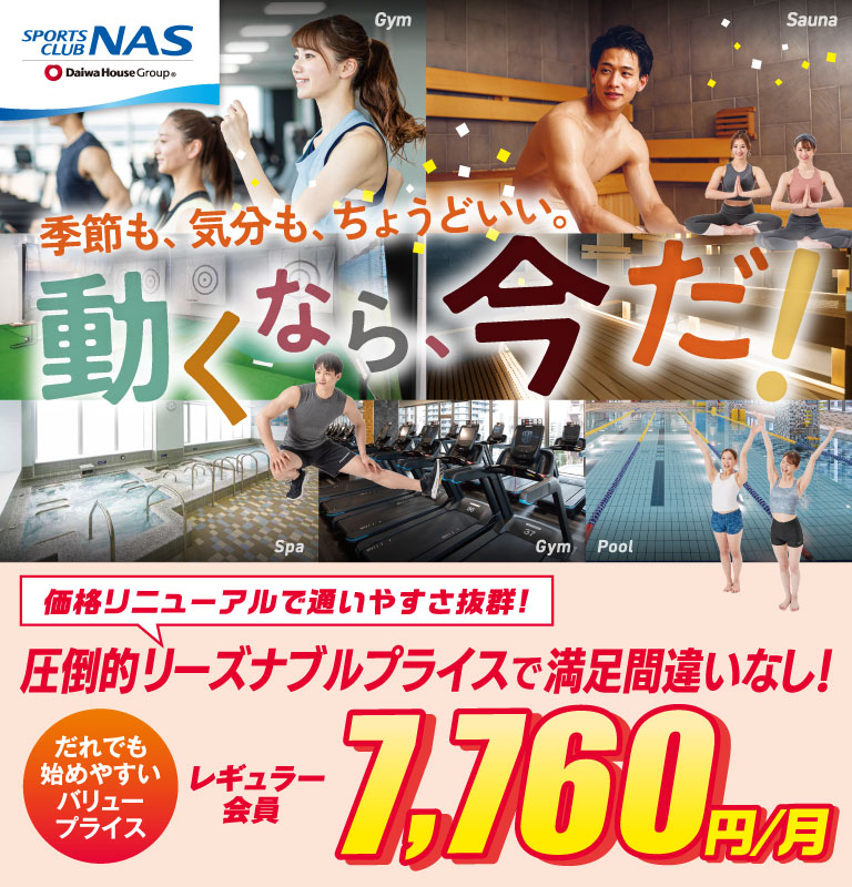 季節も、気分も、ちょうどいい。動くなら、今だ！