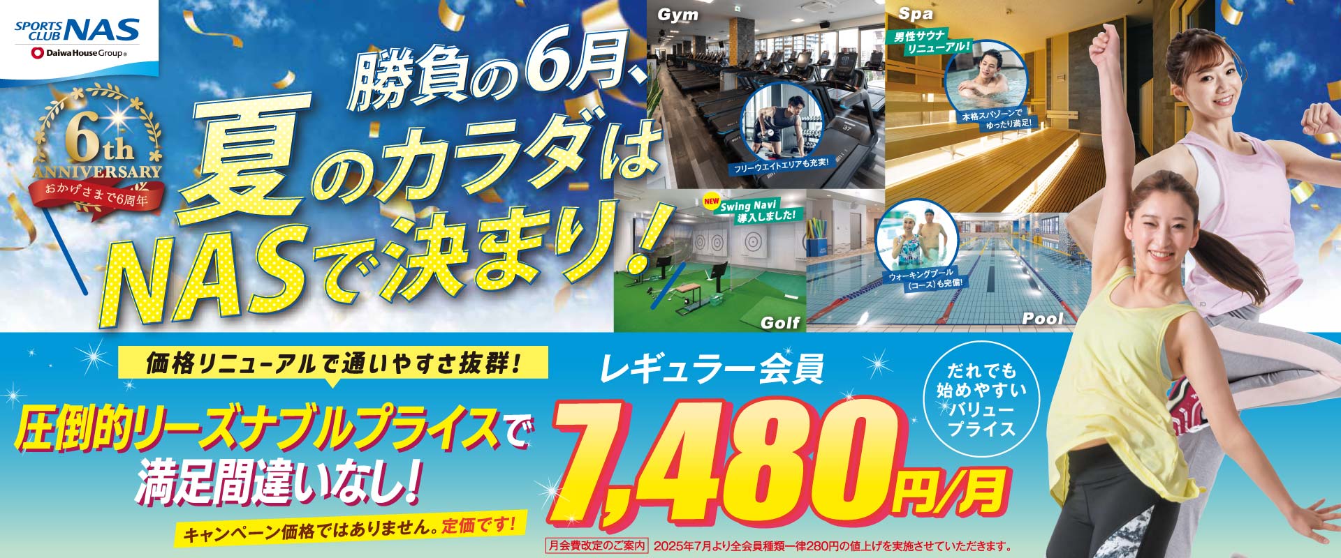 夏のカラダはNASで決まり！