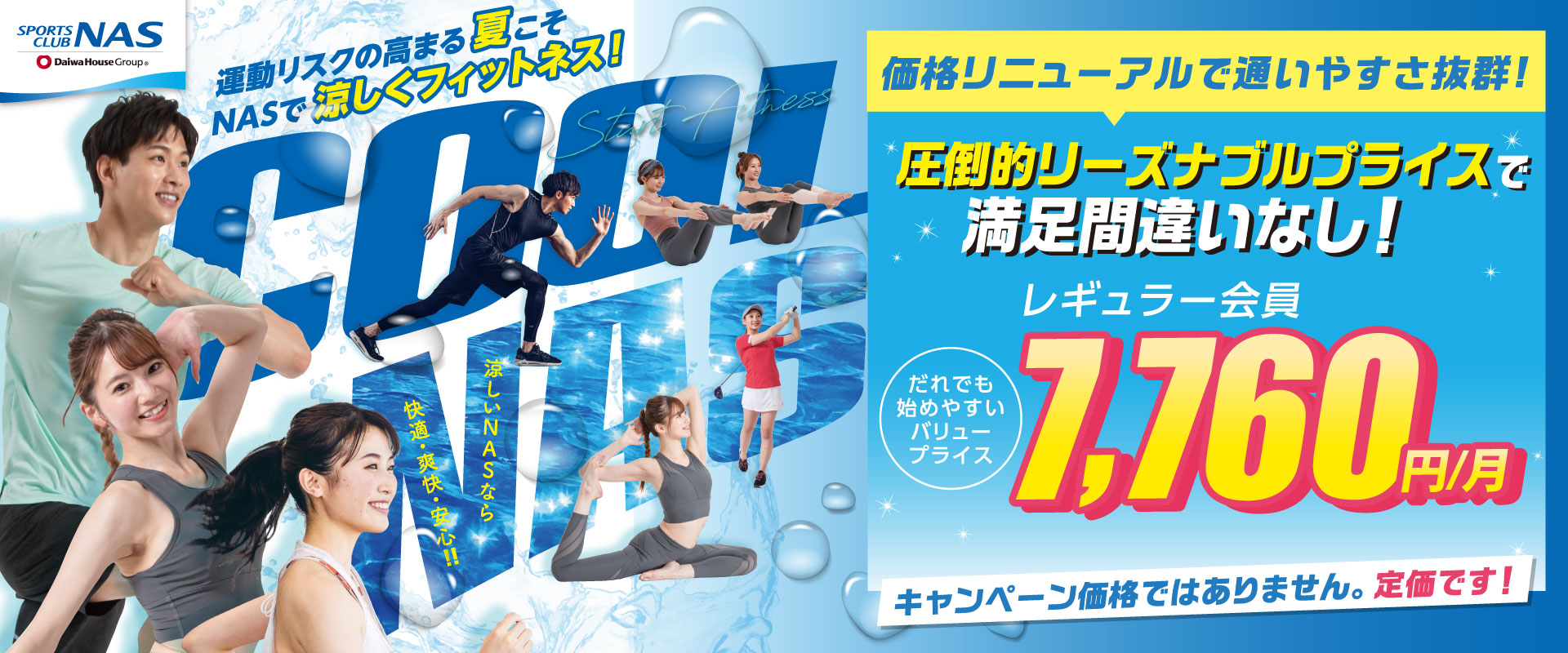 運動リスクの高まる夏こそNASで涼しくフィットネス！