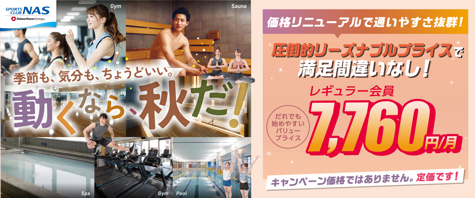 季節も、気分も、ちょうどいい。動くなら、秋だ！