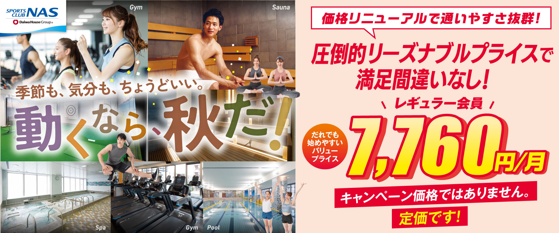 季節も、気分も、ちょうどいい。動くなら、秋だ！
