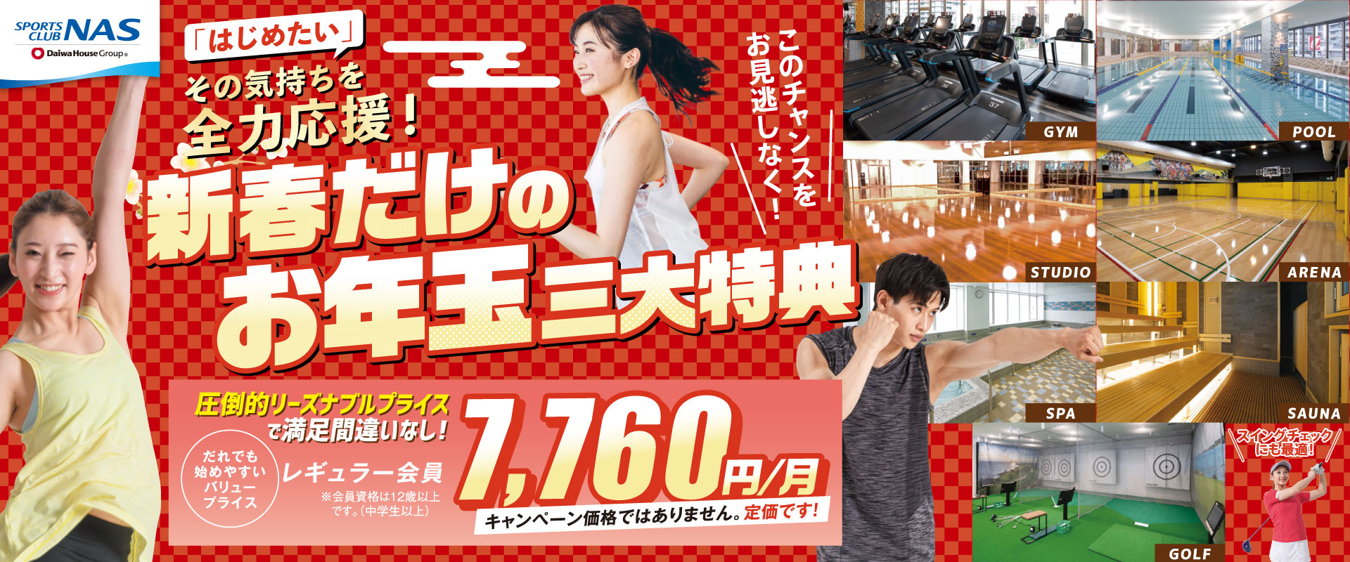 新春だけのお年玉三大特典