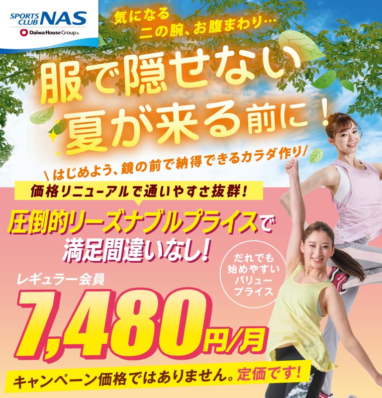 服で隠せない夏が来る前に！