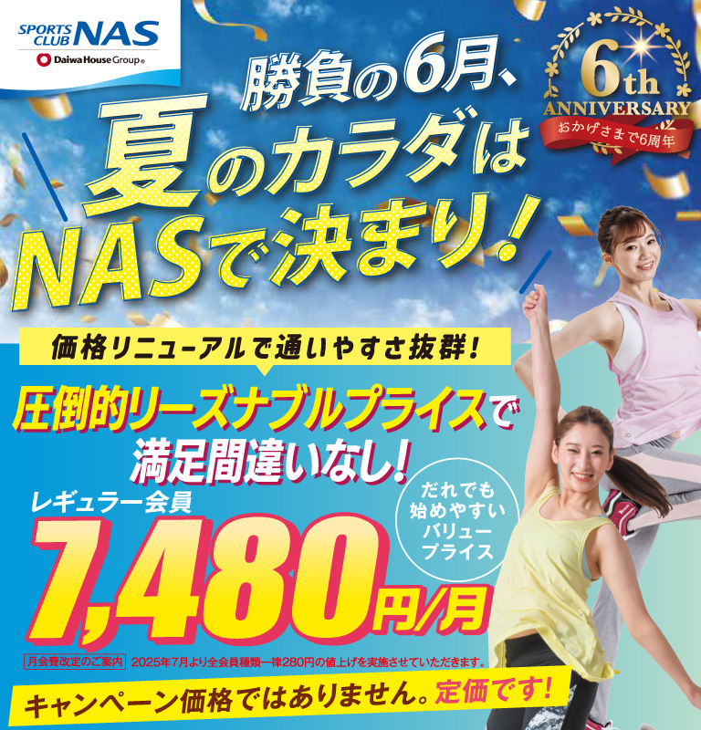 夏のカラダはNASで決まり！