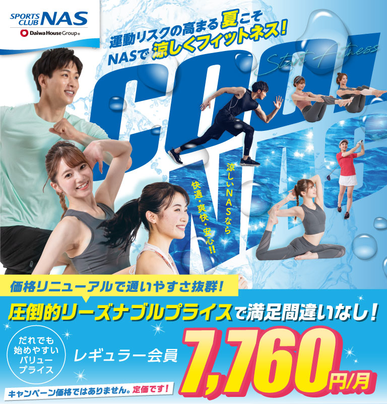 運動リスクの高まる夏こそNASで涼しくフィットネス！