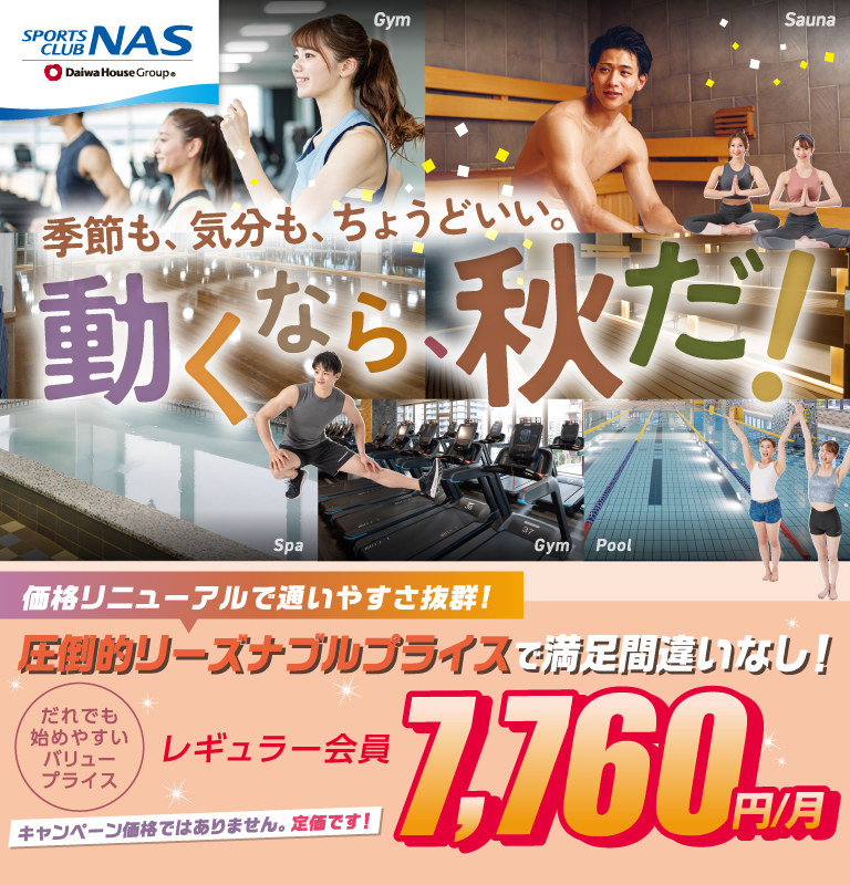 季節も、気分も、ちょうどいい。動くなら、秋だ！