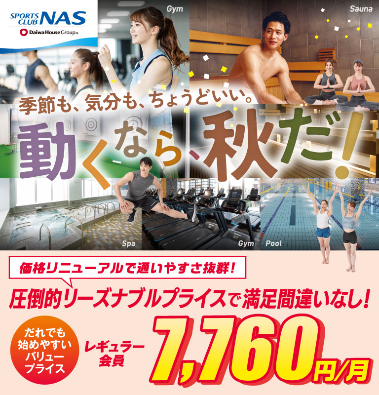 季節も、気分も、ちょうどいい。動くなら、秋だ！