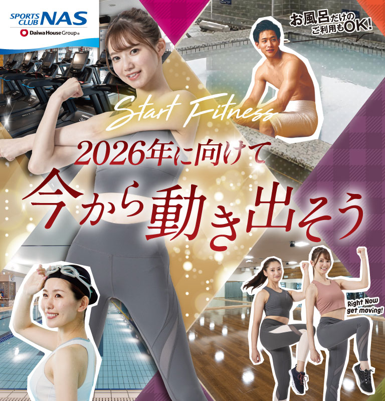 2026年に向けて今から動き出そう