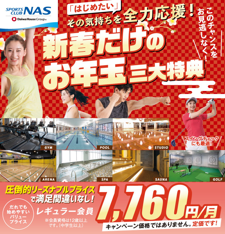 新春だけのお年玉三大特典